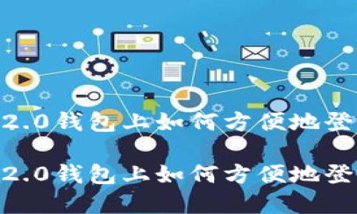 在Tokenim 2.0钱包上如何方便地登录你的账户？

在Tokenim 2.0钱包上如何方便地登录你的账户？