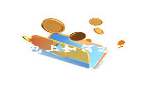 在Tokenim 2.0钱包上如何方便地登录你的账户?
在Tokenim 2.0钱包上如何方便地登录你的账户?