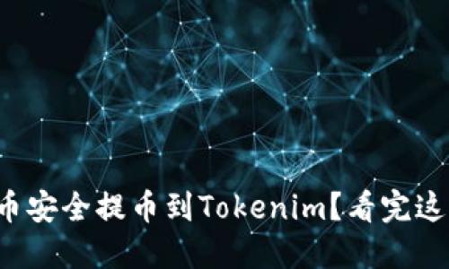 如何将狗狗币安全提币到Tokenim？看完这篇你就懂了！