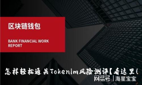 怎样轻松通关Tokenim风险测评？看这里！
