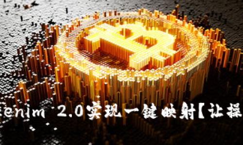 如何使用Tokenim 2.0实现一键映射？让操作变得简单！