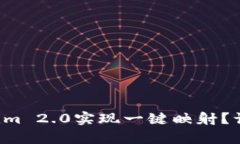 如何使用Tokenim 2.0实现一键映射？让操作变得简单