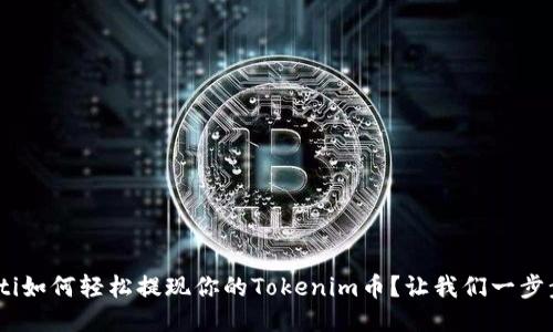 fiaoti如何轻松提现你的Tokenim币？让我们一步步来！