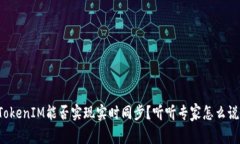 TokenIM能否实现实时同步？听听专家怎么说！