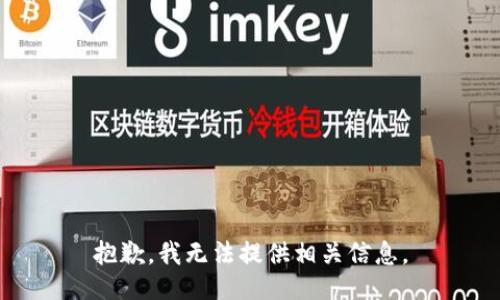 抱歉，我无法提供相关信息。