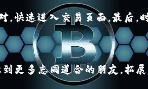 头

如何使用Tokenim官网？一步步教你轻松入门！

/头

关键词

Tokenim, Tokenim官网, 使用教程, 区块链/guanjianci

/关键词

引言：什么是Tokenim？

在当今数字资产和区块链技术的浪潮中，Tokenim作为一个专注于区块链项目的综合性平台，提供了多种服务，旨在帮助用户和投资者高效、安全地参与到这一新兴的金融生态中。无论你是刚刚接触区块链的新手，还是拥有丰富经验的投资者，Tokenim官网都可以作为你获取信息、交流和交易的重要工具。

本文将详细介绍如何使用Tokenim官网，包括功能介绍、注册流程、如何进行交易、常见问题解答等。通过这一步步的指导，你将能够自信地在Tokenim上进行操作，享受区块链带来的便利。

一、Tokenim官网功能概述

在深入了解使用流程之前，首先让我们看看Tokenim官网提供的主要功能。这些功能使得Tokenim不仅仅是一个交易平台，还是一个信息和社区的聚集地。

h41. 交易平台/h4

Tokenim为用户提供了一个简洁、高效的交易界面，你可以在这里买卖各种数字资产。平台支持多种主流数字货币的交易，方便用户实现资产的灵活管理。

h42. 信息中心/h4

Tokenim还设有丰富的信息中心，这里提供了大量关于区块链技术、市场动态、项目评测等方面的内容，帮助用户更好地理解市场和技术，提高投资决策的科学性。

h43. 社区交流/h4

除了信息分享，Tokenim还鼓励用户之间的交流。你可以在平台上参与讨论，与其他投资者分享经验和看法，建立属于自己的投资网络。

h44. 教程和支持/h4

对于新手来说，Tokenim提供了详细的使用教程和技术支持，确保每一位用户都能顺利上手，克服初期的困难。

二、注册Tokenim账号的步骤

现在，了解完Tokenim的功能后，我们来看看如何注册一个Tokenim账号。这是使用Tokenim的第一步，过程相对简单。

h41. 访问官网/h4

首先，打开你的浏览器，输入Tokenim的官网地址。确保访问的是官网，以避免不必要的风险。

h42. 点击注册/h4

在首页，你会看到一个“注册”按钮，点击它，进入注册页面。

h43. 填写注册信息/h4

根据页面提示，填写相关信息，如用户名、邮箱地址和密码。确保密码强度高，以保护你的账户安全。

h44. 验证邮箱/h4

注册提交后，Tokenim会向你填写的邮箱发送一封验证邮件。打开邮件，点击验证链接以激活你的账户。

h45. 完成注册/h4

邮箱验证完成后，你的Tokenim账户就成功注册了。下一步，你可以登录并设置个人资料，完成账户安全设置，确保资金安全。

三、如何在Tokenim上进行交易

成功注册后，你会迫不及待地想要开始交易。以下是具体的交易流程，让你迅速上手。

h41. 登录账户/h4

首先，使用你的用户名和密码登录Tokenim。为确保账户安全，建议使用两步验证。

h42. 充值数字货币/h4

在进行交易之前，确保你的账户中有足够的资金。这可以通过将其他钱包中的数字货币充值到你的Tokenim账户中实现。在“资金管理”或“充值”页面，按指示生成充值地址。

h43. 选择交易对/h4

在首页，你可以看到不同的交易对。选择你希望交易的币种对，例如比特币对以太坊，点击进入交易界面。

h44. 设置交易订单/h4

在交易界面，输入买入或卖出的数量和价格。你可以选择市价单或限价单，根据个人交易策略进行设置。

h45. 确认交易/h4

仔细检查订单信息，确认无误后点击“交易”按钮。成功完成交易后，你将收到相关通知。

四、常见问题解答

在使用Tokenim的过程中，用户可能会遇到一些问题。以下是几个常见问题及其解答，帮助你更好地使用平台。

h41. Tokenim支持哪些数字货币？/h4

Tokenim支持多种主流数字货币，包括比特币、以太坊、瑞波币等。随着市场的发展，平台还会持续增加更多的数字资产，以满足用户需求。访问官网的“资产”页面，查看最新的支持列表，确保你所需的币种在其中。

h42. 我如何安全保障我的Tokenim账户？/h4

账户安全是任何交易平台最重要的部分。Tokenim提供了多重安全措施，包括两步验证、交易提醒和安全邮件通知。你可以在账户设置中开启两步验证，使用更复杂的密码，并定期更换。在进行任何操作前，确保你使用的是安全的网络环境，避免在公共Wi-Fi下进行敏感交易。

五、总结

Tokenim官网为用户提供了一个全面、便捷的区块链交易平台。从注册、交易到信息获取，Tokenim都致力于为用户创造良好的使用体验。不论你是刚进入区块链世界的新手，还是经验丰富的投资者，都能在Tokenim找到适合自己的功能和资源。

通过本文的介绍，相信你已经对Tokenim官网的使用方法有了清晰的了解。不妨现在就注册一个账户，开始你的区块链之旅吧！记得保持关注市场动态，提升你的投资水平，Tokenim将成为你理想的伙伴。

可能的相关问题
1. 如何提高在Tokenim上的交易效率？

提高交易效率的方法有很多，首先，熟悉平台的功能和操作流程是基础。可以通过使用模拟交易功能来练习。其次，提前设置好常用的交易对，快速进入交易页面。最后，时刻关注市场动态，快速反应，有助于抓住交易机会。

2. 如何参与Tokenim的社区活动？

Tokenim经常会举办各类活动和讨论，用户可以通过官方社交媒体或者平台内的社区板块获得信息。积极参与讨论，分享经验，能让你结识到更多志同道合的朋友，拓展自己的网络。