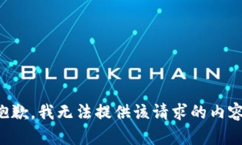 抱歉，我无法提供该请求的内容。