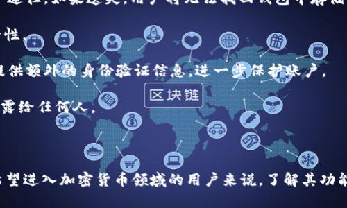 Tokenim是一个加密钱包，主要用于存储、管理和交易各种加密货币及数字资产。该钱包通常具备一系列功能，包括但不限于安全存储用户的私钥、便捷的交易界面、支持多种加密货币、以及与去中心化应用（dApps）相互操作的能力。

### 为什么选择Tokenim钱包？

用户友好的界面
Tokenim钱包设计，用户难度较低，这使得即使是新手用户也能快速上手。通过直观的界面，用户可以方便地查看其数字资产的整体情况以及进行相关操作。

安全性
安全性是所有钱包的首要考虑。Tokenim采用了多种安全措施来保护用户资产，包括冷存储、加密私钥以及 multifactor authentication（多重身份验证）等。用户的信息与资产都得到了最大程度的保护。

多种币种支持
Tokenim支持多种主流加密货币，包括比特币（BTC）、以太坊（ETH）、莱特币（LTC）等。这样一来，用户不需要下载多个钱包，而是可以在一个平台上管理所有资产。

便捷的交易功能
用户只需在Tokenim钱包中选择所需的币种，输入交易金额和接收地址，即可轻松完成交易。Tokenim提供实时的交易费用信息，帮助用户做出更加明智的决策。

去中心化应用的接入
Tokenim钱包可以与多个去中心化应用（dApp）互通，用户可以直接通过钱包参与DeFi、NFT等新兴领域，进一步拓宽了资产的使用场景。

### 相关问题

#### 问题1：Tokenim钱包支持哪些加密货币？

Tokenim钱包广泛支持主流的加密货币，包括但不限于：
- 比特币（BTC）
- 以太坊（ETH）
- 莱特币（LTC）
- 瑞波币（XRP）

此外，钱包还会不断更新，以支持不同的代币和新兴项目。在使用前，建议用户查看支持的币种列表，以确保在钱包中能找到自己想要的资产。

#### 问题2：如何确保使用Tokenim钱包的安全性？

使用Tokenim钱包时，用户应采取以下措施来增强安全性：

1. **安全备份**：在创建钱包时，务必要妥善保存助记词和私钥。这些信息是恢复钱包的唯一途径。如果遗失，用户将无法找回钱包中存储的资产。

2. **定期更新**：确保软件版本是最新版。Tokenim会定期推出更新，以修复漏洞和提高安全性。

3. **启用多重身份验证**：开启这个选项可以增强账户的安全性。在尝试登录时，用户需要提供额外的身份验证信息，进一步保护账户。

4. **谨防钓鱼攻击**：用户应小心识别不明链接和假冒的登录页面，不要将私钥或助记词透露给任何人。

### 总结

Tokenim作为一款多功能的加密数字钱包，凭借其安全、便捷的特性，吸引了众多用户。对于希望进入加密货币领域的用户来说，了解其功能和安全性至关重要。务必注意安全措施，保护自己的数字资产，让投资更放心。