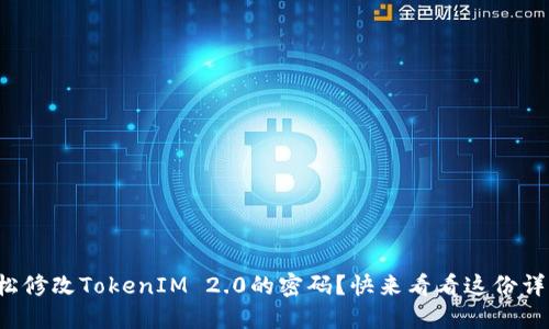 如何轻松修改TokenIM 2.0的密码？快来看看这份详细教程！