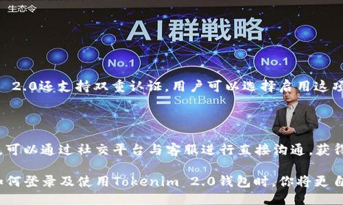   如何快速使用Tokenim 2.0钱包登录？让我们一步步来！ / 

 guanjianci Tokenim 2.0, 钱包登录, 加密货币, 数字资产 /guanjianci 

引言：数字资产管理的新时代

在如今这个科技飞速发展的时代，数字货币已经逐渐走进我们的生活。作为管理和交易数字资产的工具，钱包的作用愈加重要。Tokenim 2.0就是这样一款引人注目的数字钱包，它不仅为用户提供了便捷的登录体验，还有效保障了资产的安全性。本文将详细介绍如何使用Tokenim 2.0钱包登录，让你快速掌握这项技能，轻松管理你的加密货币。

一、Tokenim 2.0是什么？

Tokenim 2.0是一个功能强大的数字资产钱包，旨在帮助用户安全、高效地管理各类加密货币。它不仅支持多种主流数字货币，还为用户提供了友好的操作界面和丰富的功能设置。无论你是加密货币的新手还是老手，Tokenim 2.0都能为你提供量身定制的服务。

二、Tokenim 2.0钱包的主要功能

Tokenim 2.0钱包具备多种实用功能，包括：

ul
  listrong多币种支持：/strong支持多种主流和小众加密货币，方便用户进行资产管理。/li
  listrong安全性高：/strong通过多重加密技术，确保用户资产的安全。/li
  listrong用户友好界面：/strong简单直观的操作界面，让用户能够轻松上手。/li
  listrong实时市场行情：/strong提供实时的加密货币市场数据，帮助用户掌握市场动态。/li
/ul

三、Tokenim 2.0钱包登录步骤详解

接下来，我们来详细介绍使用Tokenim 2.0钱包登录的步骤。无论你是用手机还是电脑，都能轻松完成登录。

h4步骤一：下载与安装/h4

首先，你需要从Tokenim官网或应用商店下载Tokenim 2.0钱包。安装过程相对简单，按照屏幕指示完成即可。

h4步骤二：开户与设置密码/h4

安装完成后，打开应用，你需要创建一个新账户。确保设置一个强密码，建议使用大写字母、数字与特殊符号的组合，增加账户安全性。

h4步骤三：备份助记词/h4

当你完成账户创建后，Tokenim 2.0会生成一组助记词。务必将其安全保存，因为这是恢复账户的关键。你可以将助记词写在纸上，或存储在安全的地方，但切勿分享给他人。

h4步骤四：登录账户/h4

完成上述步骤后，你便可以使用所设置的账户信息和密码进行登录。登录后，你会直接进入钱包的主界面，所有功能一目了然。

四、快速解决常见登录问题

在使用Tokenim 2.0的过程中，可能会遇到一些常见的登录问题。以下是解决方案：

h41. 忘记密码怎么办？/h4

如果你忘记了登录密码，不用担心。Tokenim 2.0提供了密码重置功能。你只需点击“忘记密码”，根据提示操作，输入你的助记词，便可以设置新密码。确保在安全的环境中完成此操作。

h42. 登录不成功怎么办？/h4

如果登录不成功，可能是因为输入的账户信息错误。请再次核对你的账户名与密码，确保没有输入错误。如果你确认信息无误但仍无法登录，建议重启应用或设备，尝试重新登录。

五、使用Tokenim 2.0钱包的小技巧

为了更高效地使用Tokenim 2.0钱包，下面分享一些小技巧：

ul
  li定期检查账户的安全日志，以了解任何异动。/li
  li定期更新应用以获取最新的安全补丁。/li
  li考虑启用双重认证，以增强账户安全性。/li
  li充分利用实时行情工具，帮助你做出更明智的交易决策。/li
/ul

六、未来展望与总结

随着加密货币的普及，数字钱包的重要性不言而喻。Tokenim 2.0以其先进的技术和便捷的操作系统，势必将在这一领域扮演越来越重要的角色。无论你是在交易、存储还是管理你的数字资产，Tokenim 2.0都是一个值得信赖的好伙伴。

希望通过本文，能够帮助你顺利完成Tokenim 2.0钱包的登录，并以更高效的方式管理你的加密货币资产。

可能相关问题

h41. Tokenim 2.0的安全性如何？/h4

Tokenim 2.0采用了多种安全措施来保护用户资产。它使用了行业标准的加密技术，以确保用户的信息和资产都在一层安全防护之下。此外，Tokenim 2.0还支持双重认证，用户可以选择启用这项功能，进一步增强账户安全。

h42. 如果我遇到技术问题，该如何获得帮助？/h4

Tokenim 2.0提供了完善的客户支持服务。用户可以通过官方网站提交工单，或查询FAQ部分寻找解决方案。此外，Tokenim还在社交媒体上保持活跃，可以通过社交平台与客服进行直接沟通，获得及时的帮助。 

总的来说，Tokenim 2.0提供的不仅是一个数字钱包，更是一个让用户安心管理数字资产的先锋工具。在这个快速发展的数字货币时代，当你掌握了如何登录及使用Tokenim 2.0钱包时，你将更自信地驾驭这一新兴的金融世界。