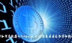 USDT如何高效存入TokenIm 2.0？快来看看这份详细指