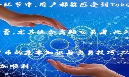   掌握Tokenim 2.0：怎么买卖才最划算？ / 
 guanjianci Tokenim 2.0, 买卖, 加密货币, 交易平台 /guanjianci 

什么是Tokenim 2.0？
Tokenim 2.0 作为一款新兴的加密货币交易平台，吸引了大量用户的关注。它的功能相较于以往的版本有了显著的提升，提供了更丰富的交易功能和更加友好的用户体验。首先，Tokenim 2.0 了用户界面，使得交易过程更加直观简单。用户可以轻松找到自己想要的货币对，查看实时价格，以及最优交易策略。这不仅提升了新手的上手体验，也让经验丰富的交易者享受到更快的交易速度。

如何在Tokenim 2.0上进行注册？
在Tokenim 2.0上进行注册十分简单。首先，你需要访问Tokenim的官方网站。在首页，你会看到一个清晰的“注册”按钮。点击后，平台会要求你填写一些基本信息，例如电子邮件地址和密码。务必选择一个复杂的密码，以保护你的账户安全。完成这些步骤后，Tokenim会发送一封验证邮件到你提供的邮箱，打开邮件点击链接，验证成功后，你就可以拥有一个完整的账户。

Tokenim 2.0的入金流程
一旦注册完成，下一步是将资金存入账户。Tokenim 2.0支持多种入金方式，包括银行卡、电子钱包及其他支付平台。你选择一种方式后，按照平台的指示输入金额和必要的信息，确认后便可以完成入金。在这里，你也需要注意交易费率，不同的入金方式可能会有不同的手续费，选取合适的方式可以让你节省不少费用。

选择你想交易的加密货币
Tokenim 2.0 上的可交易货币种类繁多，包括比特币、以太坊、莱特币等主流加密货币，以及众多的小币种。你可根据自己的需求和市场行情去选择。例如，如果市场对某个小币种十分看好，这时你可以考虑购买它。在选择的过程中，不妨参考平台提供的行情走势图，以便获得更准确的信息。

如何进行买卖交易？
完成入金后，你就可以开始买卖了。首先，选择想要交易的加密货币，并点击相应的交易对。例如，如果你想用美元购买比特币，就选择“BTC/USD”。进入交易页面后，平台会展示当前的市场价格，你只需输入你想购买的比特币数量，系统会自动计算出总价。确认后点击“买入”按钮，交易便完成了。

风险管理与策略
无论是在Tokenim 2.0还是其他交易平台，风险管理都是非常重要的。在买卖加密货币时，你应当设定一个合理的止损位，例如最大亏损不超过5%。此外，实行适当的投资策略也是必须的。例如，分散投资可以降低风险，如果一项投资不理想，其他投资可能会帮助你弥补损失。

常见的买卖交易策略
投资者可以使用多种策略来进行加密货币交易，其中最常见的包括波段交易和日内交易。波段交易涉及持有资产几天或几周，以充分利用市场波动，而日内交易则要求在一天之内完成所有交易，以避免隔夜风险。这两种策略都有各自的优缺点，适合不同的投资者需求。

如何提现？
完成交易后，当你获得盈利时，提现就变得格外重要。Tokenim 2.0提供了安全可靠的提现方式。用户需要进入“我的账户”，选择提现选项，填写提现金额和目标账户，确认提交后一般会在一定时间内到账。值得注意的是，提现也是需要支付手续费的，且不同提现方式的收费也不尽相同。

Tokenim 2.0的安全性
安全性是任何交易平台都必须严肃对待的问题。Tokenim 2.0采取了多种安全措施，包括但不限于双重身份验证（2FA）、冷钱包储存资产，以及定期的安全审计。这些措施大大提高了用户资产的安全性，用户在交易时也可以更加放心。

客户支持服务
如果你在Tokenim 2.0上遇到任何问题，平台也提供了完善的客户支持服务。你可以通过邮件、在线客服或者社交媒体联系他们的客服团队。一般而言，客服会在24小时内为你解答任何疑问，帮助你解决问题。

总结
Tokenim 2.0无疑是一个适合各类投资者的加密货币交易平台。其用户友好的界面、丰富的功能、强大的安全性都使得交易者能够方便地进行买卖。在注册、入金、交易到提现的各个环节中，用户都能感受到Tokenim 2.0对细节的重视和对用户体验的追求。当然，交易有风险，投资需谨慎，在入场前尽量进行充分的市场调研和风险评估。

可能相关的问题
问题1：为什么选择Tokenim 2.0而不是其他平台？
选择Tokenim 2.0的理由有很多。首先是其强大的技术支持，使得平台运行流畅。其次是其多样的货币选择，能够满足不同用户的需求。第三，Tokenim 2.0提供了相对低的交易手续费，尤其适合高频交易者。此外，平台的安全措施也获得了用户的普遍认可，确保用户资金安全，让人交易时更加放心。

问题2：Tokenim 2.0有没有提供教育资源帮助新手？
很高兴你提到了这个问题！Tokenim 2.0非常重视用户的学习体验，平台上提供了丰富的教育资源，包括交易教程、市场分析、策略分享等。这些资源能够帮助新手更快地理解加密货币的基本知识与交易技巧，从而减少误操作的风险，提升用户交易的胜率。

通过以上内容，你可以全面了解Tokenim 2.0的交易流程与相关细节，帮助你在加密货币领域取得更好的投资成效。无论你是新手还是老手，掌握这些知识，都将使你的交易之旅更加顺利。