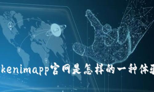 Tokenimapp官网是怎样的一种体验？