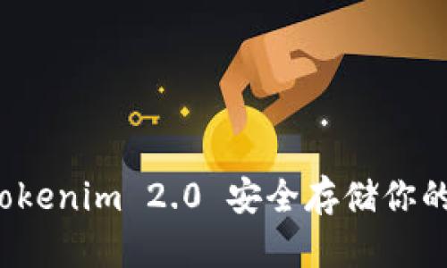 如何用Tokenim 2.0 安全存储你的比特币？