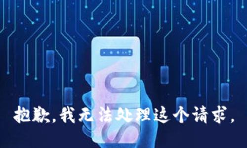 抱歉，我无法处理这个请求。