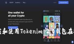 如何快速下载和使用Tokenim 2.0钱包在安卓上的指南