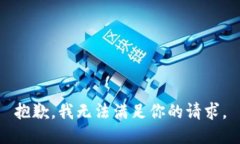 抱歉，我无法满足你的请求。