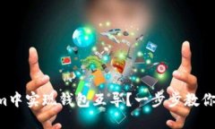 如何在Tokenim中实现钱包互导？一步步教你玩转数