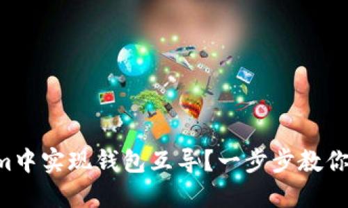 如何在Tokenim中实现钱包互导？一步步教你玩转数字资产!