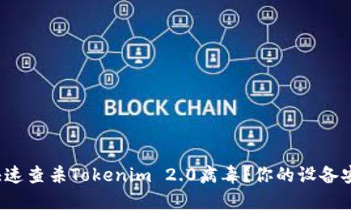 如何快速查杀Tokenim 2.0病毒？你的设备安全吗？