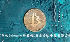 你知道元宝网的tokenim功能吗？来看看这个极具潜