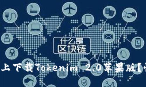 如何在官网上下载Tokenim 2.0苹果版？快来看看吧！