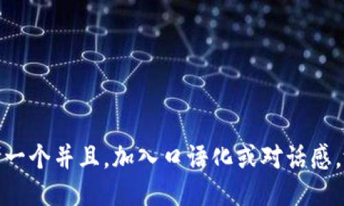 思考一个并且,加入口语化或对话感,放进