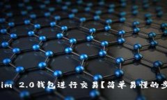 如何使用Tokenim 2.0钱包进行交易？简单易懂的步骤