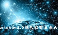 你知道tokenim2.0钱包能带来多大利润吗？