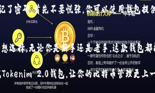  如何使用Tokenim 2.0钱包安全管理你的比特币？ / 
 guanjianci Tokenim 2.0, 比特币, 钱包安全, 数字货币 /guanjianci 

引言：什么是Tokenim 2.0钱包？
在如今的数字货币时代，我们需要一种安全、便捷的方式来管理我们的资产。Tokenim 2.0钱包正是应运而生的解决方案之一。它不仅支持多种加密货币，更以用户为中心，致力于提供安全、高效的交易体验。

首先，Tokenim 2.0钱包是一个数字资产管理工具，让用户可以存储、发送和接收包括比特币在内的多种加密货币。作为一款备受欢迎的钱包，Tokenim 2.0通过其的界面、强大的安全性能和灵活的功能，吸引了越来越多的用户。那么，它究竟是如何帮助用户安全管理比特币的呢？让我们深入探讨。

安全管理比特币的关键
在谈及加密货币时，安全始终是一个重中之重的话题。Tokenim 2.0钱包采用了多重安全措施来保护用户的资产。首先，它通过公私钥加密，确保交易的安全性和隐私性。用户的私钥永远不会离开设备，这极大地减少了遭受黑客攻击的风险。

此外，Tokenim 2.0还支持两步验证。用户在每次进行交易时，都需要输入一个额外的验证码，这意味着即使黑客获取了账号，也无法轻易地进行转账。这样一来，用户的比特币大大降低了被盗的风险。

易于使用的界面
尽管安全性是至关重要的，但用户体验也不容忽视。Tokenim 2.0钱包的设计充分考虑了用户的便利性。无论你是刚刚入门的新手还是经验丰富的老手，使用这个钱包都不会感到困惑。其直观的用户界面让用户能够轻松找到所需的功能，从创建新钱包、查看余额到进行交易都非常顺畅。

多种功能，满足不同需求
Tokenim 2.0钱包并不仅仅是一个比特币存储工具。它还提供了各种实用功能。例如，用户可以实时查看市场行情，了解比特币及其他加密货币的价格波动，从而做出更明智的投资决策。

此外，Tokenim 2.0钱包支持多种加密货币，除了比特币之外，还有以太币、莱特币等。用户无需下载多个钱包，只需一个Tokenim 2.0钱包即可满足多币种的需求，极大方便了资产管理。

社区支持与教育资源
Tokenim团队始终认为，教育是让用户安全使用加密货币的重要因素。因此，他们提供了丰富的教育资源和支持，包括教程、常见问题解答以及社区讨论板。这些资源可以帮助用户更好地理解如何使用钱包、如何安全地管理比特币，从而降低因知识不足而造成的风险。

社区的力量也是不可忽视的。Tokenim拥有一个活跃的用户社区，用户可以在其中交换经验、讨论市场趋势，并在遇到问题时寻求帮助。这种互动能力让使用Tokenim的钱包变得更加安心和愉快。

如何开始使用Tokenim 2.0钱包？
如果你决定尝试Tokenim 2.0钱包，开始的步骤非常简单。首先，你需要下载app并创建一个新账户。在创建过程中，钱包会引导你完成必要的步骤，包括设置强密码和记录好你的恢复助记词。

一旦账户设置完成，你就可以开始添加比特币或其它加密货币到你的钱包中。你只需购买比特币，然后通过钱包的接收功能，将比特币发送到你的Tokenim 2.0钱包地址上即可。这一过程，再加上清晰的提示，用户体验相当出色。

常见问题解答

h41. Tokenim 2.0钱包的交易费用高吗？/h4
很多用户在选择数字钱包时都会关注交易费用。Tokenim 2.0钱包的交易费用相对合理，并且交易费用会根据网络的拥堵情况而有所调整。当网络负载较高时，费用可能会有所上升，但通常不会令人感到困扰。你可以根据自己的需求在发送比特币时选择合适的费用标准。

h42. 如果忘记了密码该怎么办？/h4
忘记密码是很多用户都会遇到的问题，尤其是在日常生活中需要记忆多种密码的情况下。如果你使用Tokenim 2.0钱包时忘记了密码，首先不要慌张。你可以使用钱包提供的恢复助记词。不过，为了确保安全，强烈建议用户在设置期间将助记词妥善保存，避免丢失。

总结：Tokenim 2.0钱包值得一试
总的来说，Tokenim 2.0钱包凭借其卓越的安全性、用户友好的界面以及丰富的功能，成为了比特币和其他加密资产管理的理想选择。无论你是新手还是老手，这款钱包都能为你提供一个安全、便捷的数字资产管理环境。

安全、社群支持，加上频繁的更新，Tokenim团队始终努力提升用户体验。这让它在竞争激烈的市场中脱颖而出。因此，不妨试试Tokenim 2.0钱包，让你的比特币管理更上一层楼。