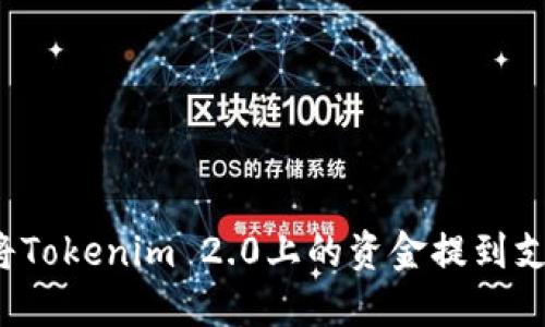 如何将Tokenim 2.0上的资金提到支付宝？