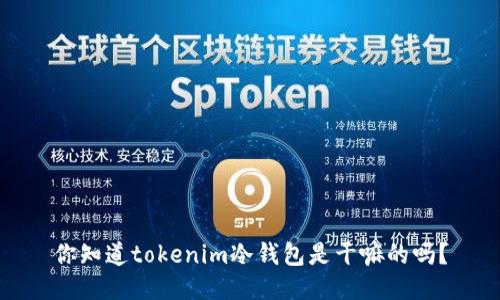 你知道tokenim冷钱包是干嘛的吗？