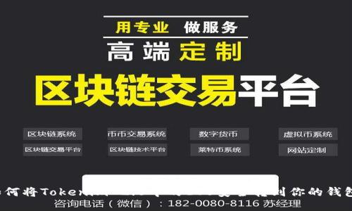 如何将Tokenim 2.0中的EOS安全转到你的钱包？
