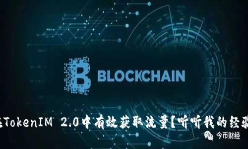 如何在TokenIM 2.0中有效获取流量？听听我的经验分享！