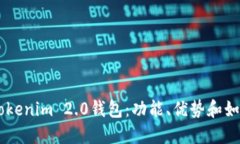 了解Tokenim 2.0钱包：功能、优势和如何使用