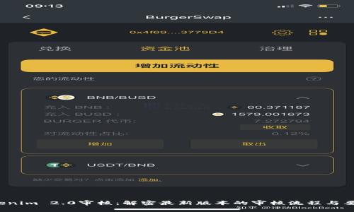 Tokenim 2.0审核：解密最新版本的审核流程与要求！