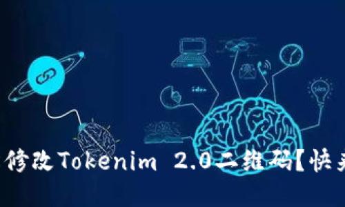 如何轻松修改Tokenim 2.0二维码？快来看看吧！