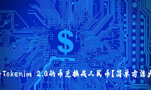 如何将Tokenim 2.0的币兑换成人民币？简单方法大揭秘！