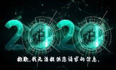 抱歉，我无法提供您请求的信息。