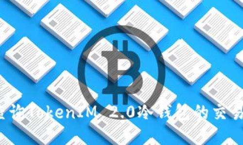 如何查询TokenIM 2.0冷钱包的交易记录？