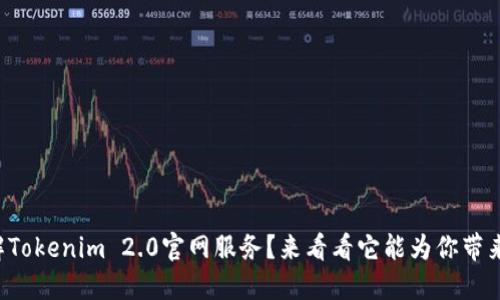 想了解Tokenim 2.0官网服务？来看看它能为你带来什么！