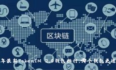 2023年最新TokenIM 2.0钱包排行，哪个钱包更适合你