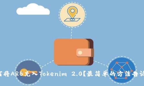 如何将ARB充入Tokenim 2.0？最简单的方法告诉你！