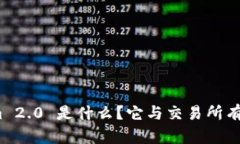 Tokenim 2.0 是什么？它与交易所有何不同？