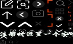 如何在Tokenim注册时设置一个安全又易记的密码？