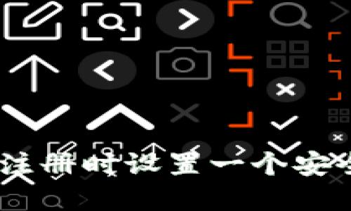 如何在Tokenim注册时设置一个安全又易记的密码？