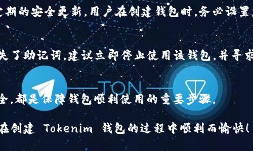 品名创建 Tokenim 钱包时闪退？看看这些解决方法！/品名

关键词Tokenim, 钱包, 闪退, 解决方法/关键词

Tokenim 钱包简介
在数字货币的世界里，拥有一个安全且易用的钱包是每个投资者的必备工具。而 Tokenim 钱包作为近年来崛起的新兴选择，以其简单的界面和强大的安全性受到了不少玩家的青睐。Tokenim 不仅支持多种加密货币，还提供了便捷的交易和管理功能。然而，在使用过程中，部分用户反映在创建钱包时常常遭遇闪退的问题。今天，我们就来探讨这个问题以及可能的解决方案。

为何会出现闪退现象？
闪退是指应用在打开或使用过程中突然关闭或崩溃，这种现象的出现通常与多个因素有关。首先，可能是程序本身存在bug，开发者尚未完善；其次，设备的兼容性问题也可能导致应用无法正常运行；再者，用户的网络环境、存储空间不足、系统版本过低等也都是可能的因素。在遇到闪退时，保持冷静，逐步排查原因是非常重要的。

解决 Tokenim 闪退问题的实用技巧
如果你正在经历 Tokenim 钱包闪退的烦恼，以下几个方法或许能够帮助你解决问题：

h41. 更新应用/h4
开发者会定期发布更新，修复已知的问题或提升性能。第一步，应确保你的 Tokenim 应用是最新版本。在应用商店中查看是否有更新可用，如果有，请及时下载并安装。

h42. 检查设备状态/h4
有时设备的状态可能会影响应用的性能。在使用 Tokenim 之前，确认你的设备没有过热，且电量充足。此外，检查存储空间是否不足，尝试清理不必要的应用或文件，为 Tokenim 腾出更多空间。

h43. 重启设备/h4
许多技术问题往往可以通过简单的重启来解决。尝试重启你的设备，再次打开 Tokenim 进行创建钱包操作。这一简单的步骤有时能有效解决闪退的问题。

h44. 检查网络连接/h4
Tokenim 钱包需要网络连接才能正常使用。确保你的网络稳定，尝试切换 Wi-Fi 和移动数据，看是否能改善情况。如果网络信号不好，应用可能无法有效地与 server 进行交互，从而导致闪退。

h45. 清除缓存和数据/h4
应用在运行过程中会产生一定的缓存数据，可以通过清除这些缓存来改善性能。在设备设置中找到应用管理，选择 Tokenim，清除缓存和数据。这会清除临时文件和设置，但请注意，这可能也会导致一些个人设置被重置。

h46. 重新安装应用/h4
如果以上方法都未能解决问题，可以尝试卸载 Tokenim 再重新安装。卸载后，确保在应用商店中下载最新版本并进行安装，再试着进行创建钱包操作。这可以有效消除潜在的故障文件或不兼容因素。

相关问题探讨

h4问题一：Tokenim 钱包是否安全？/h4
对于任何一个数字货币钱包，安全性都是用户最关心的问题之一。Tokenim 钱包采用了一系列安全措施来保护用户的资产，包括但不限于加密存储、双重认证以及定期的安全更新。用户在创建钱包时，务必设置复杂的密码，并保持私钥和助记词的秘密及安全。这些措施能有效防止未授权访问和潜在的资金损失。

h4问题二：如果我丢失了助记词，我该怎么办？/h4
助记词是恢复钱包的关键，丢失之后将无法再访问钱包里的资金。因此，用户在创建钱包时，务必要妥善保管助记词，最好离线保存而非存在手机或电脑中。若不慎丢失了助记词，建议立即停止使用该钱包，并寻求专业的技术支持。在将来的使用中，可以考虑使用备份功能，为自己的资产提供额外的保护。

总结
Tokenim 钱包的闪退问题虽然让不少用户感到困惑，但大多数情况下，通过一些常见的解决方案都可以有效解决。保持应用更新，定期清理设备，并妥善管理账户安全，都是保障钱包顺利使用的重要步骤。

而在我们的数字货币之旅中，安全永远是首要的。只有全面了解工具的特点、使用技巧，以及保持良好的安全习惯，才能够从容应对未来的挑战。希望本文可以帮助你在创建 Tokenim 钱包的过程中顺利而愉快！