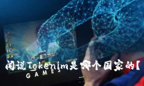 闻说Tokenim是哪个国家的？
