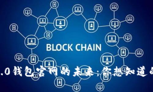 Tokenim 2.0钱包官网的未来：你想知道的都在这里！