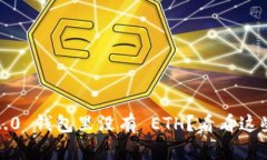 “Tokenim 2.0 钱包里没有 ETH？看看这些解决办法！